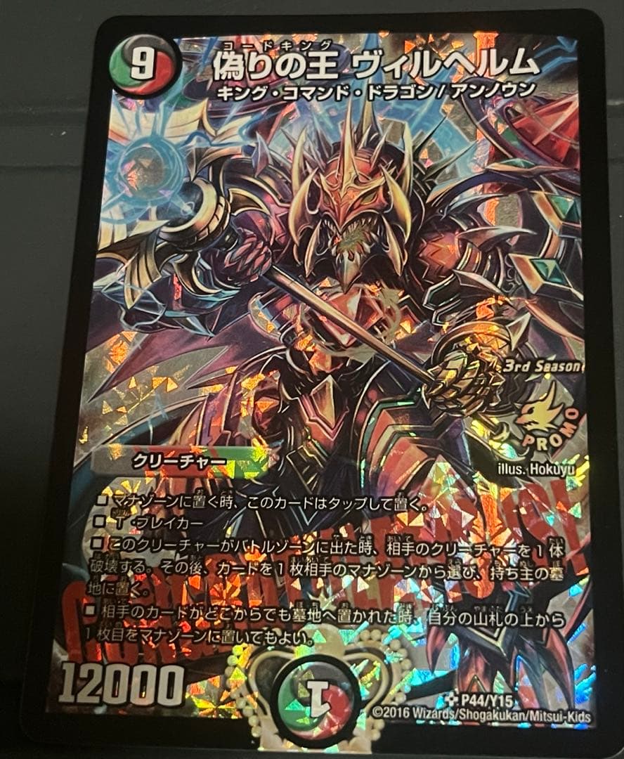 デュエルマスターズ　偽りの王　ヴィルヘルム　プロモ
