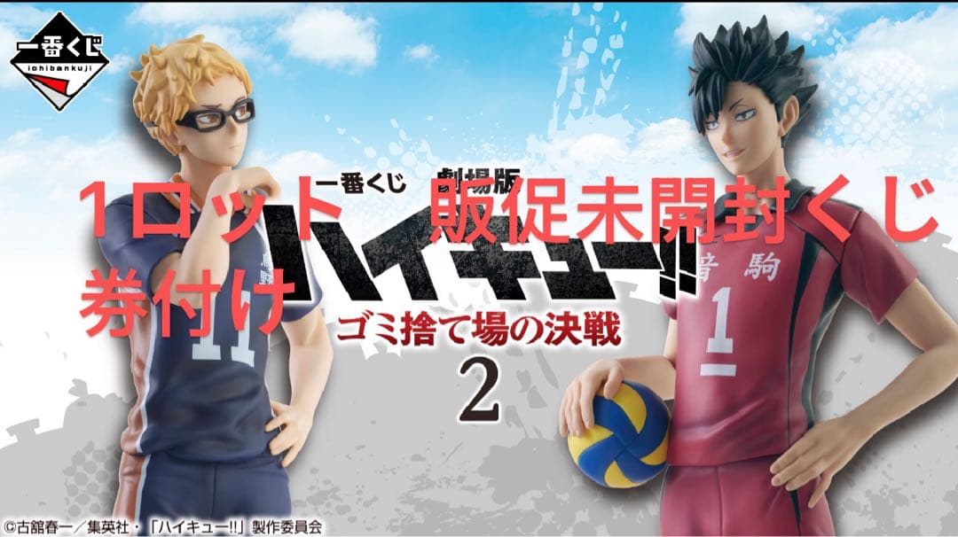 一番くじ 劇場版ハイキュー!!ゴミ捨て場の決戦②1ロット未開封くじ 販促品付き