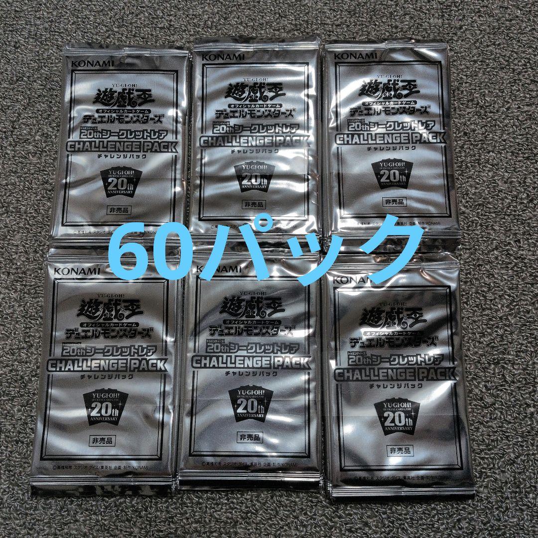 遊戯王 帯付 6セット 20thシク CHALLENGE PACK