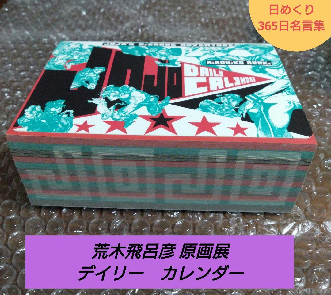 希少★ジョジョ展 限定 デイリーカレンダー　荒木飛呂彦原画展 日めくり　名言集