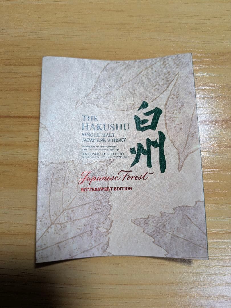 【空港免税店限定】白州 ジャパニーズフォレスト　ビタースウィートエディション