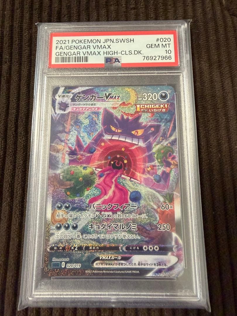ポケモンカード ゲンガーvmax sa psa10