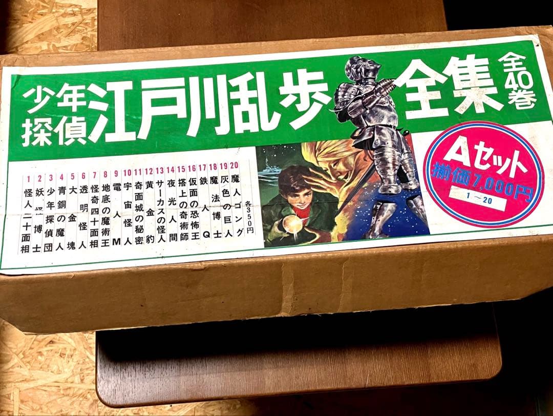 江戸川乱歩全集 Aセット 全20巻　当時モノ