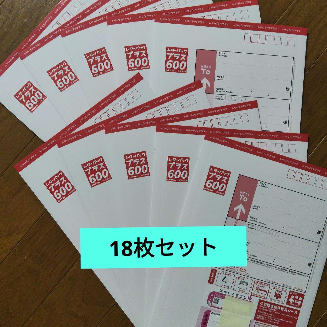 レターパックプラス600 18枚セット