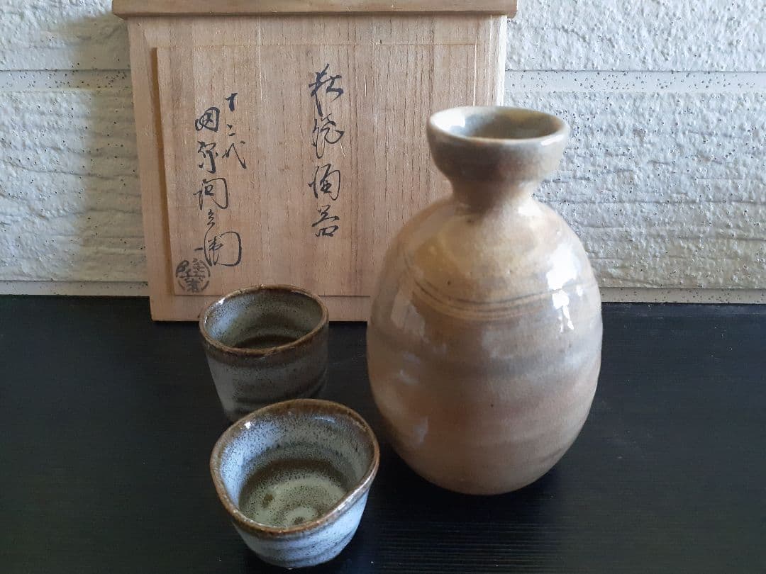 萩焼 12代 田原 陶兵衛作 陶器の酒器セット 木箱付き （徳利・ぐい飲み）