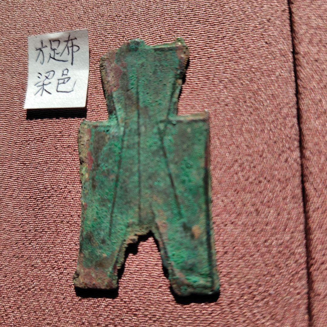 t*n様 方足布　梁邑　古文銭 　春秋戦国　魯　中国 　貨幣