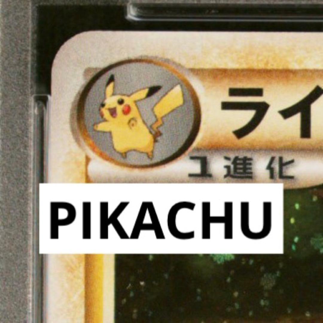 最高傑作　only one 耳渦巻き　PSA10 ライチュウ　レジェンド　1st