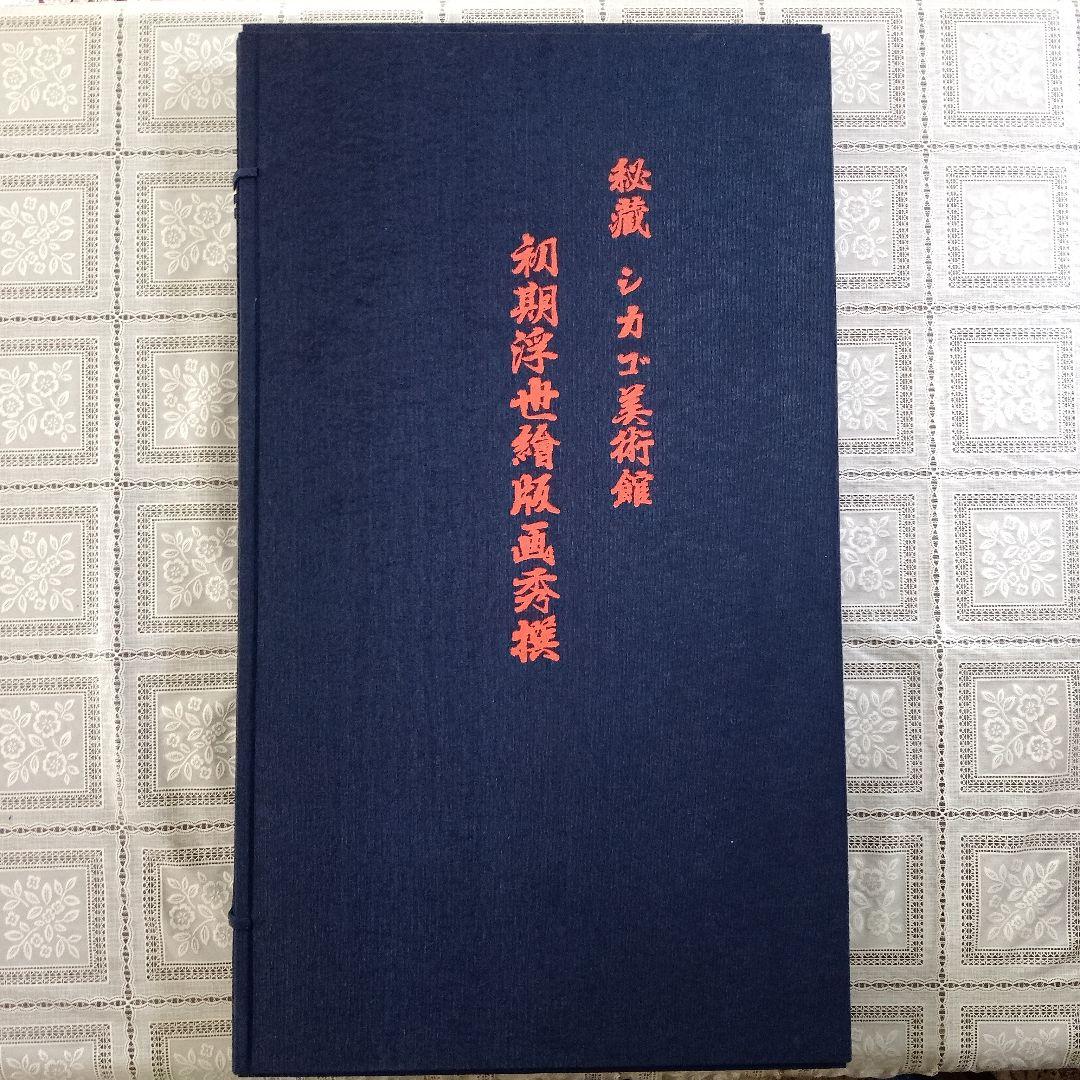 \"完品\"アダチ版画研究所『シカゴ美術館　初期浮世絵版画秀撰大大判24＋1撰』共額