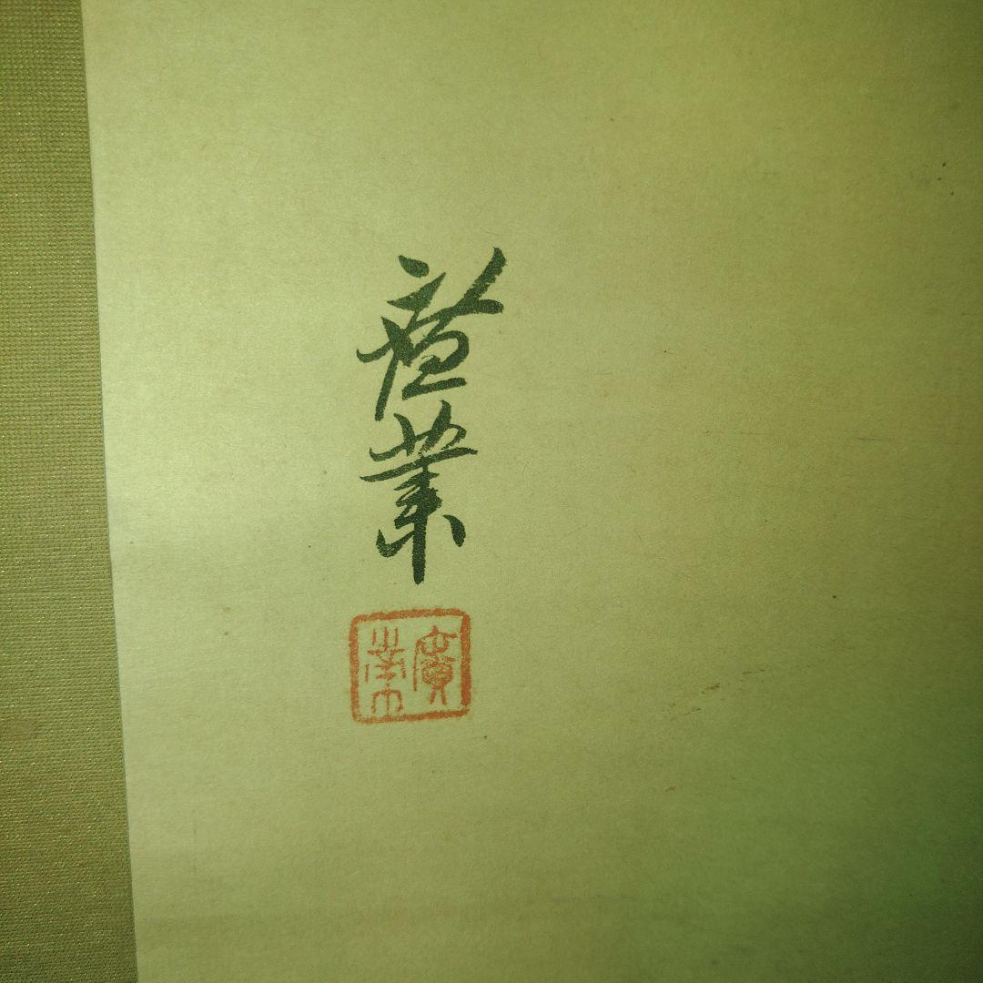 紙本　達磨の図　寺崎廣業　古民家