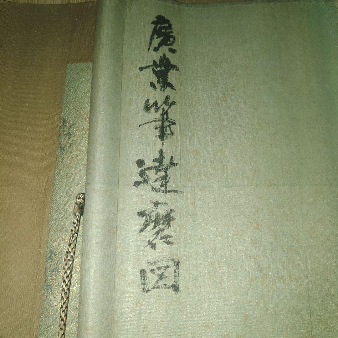 紙本　達磨の図　寺崎廣業　古民家