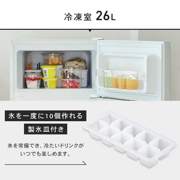 一人暮らし用冷蔵庫 87L 冷凍室26L 冷蔵室61L 白