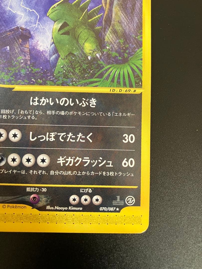 バンギラス eカード 070/087 海からの風 Tyranitar ②