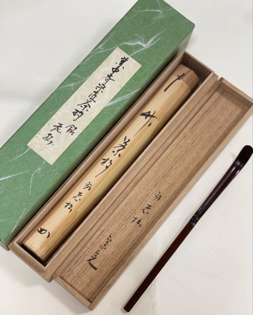 【美品】茶杓　銘「老松」　堀内宗完(兼中斎)宗匠　共筒　共箱　茶道具