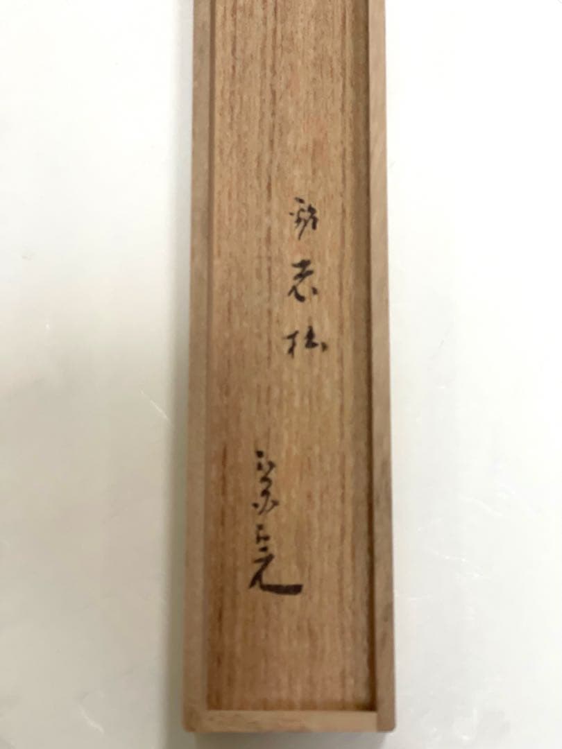【美品】茶杓　銘「老松」　堀内宗完(兼中斎)宗匠　共筒　共箱　茶道具