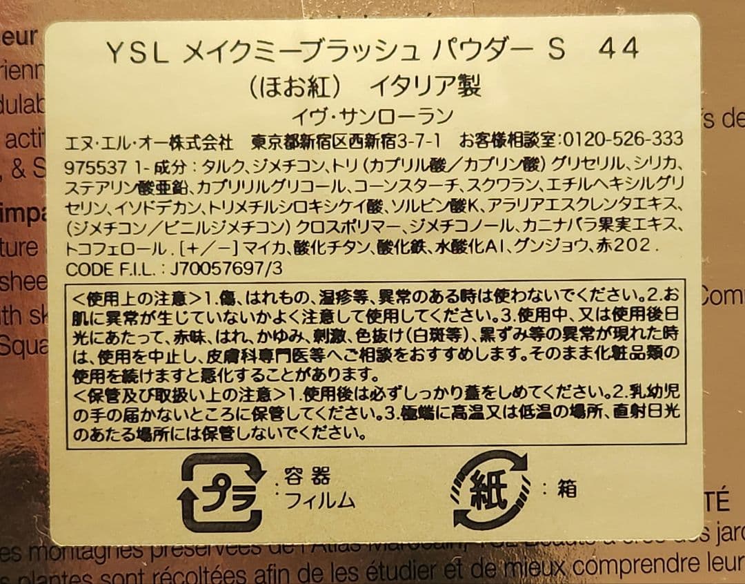 イブ・サンローラン YSL メイクミーブラッシュ パウダー S 44