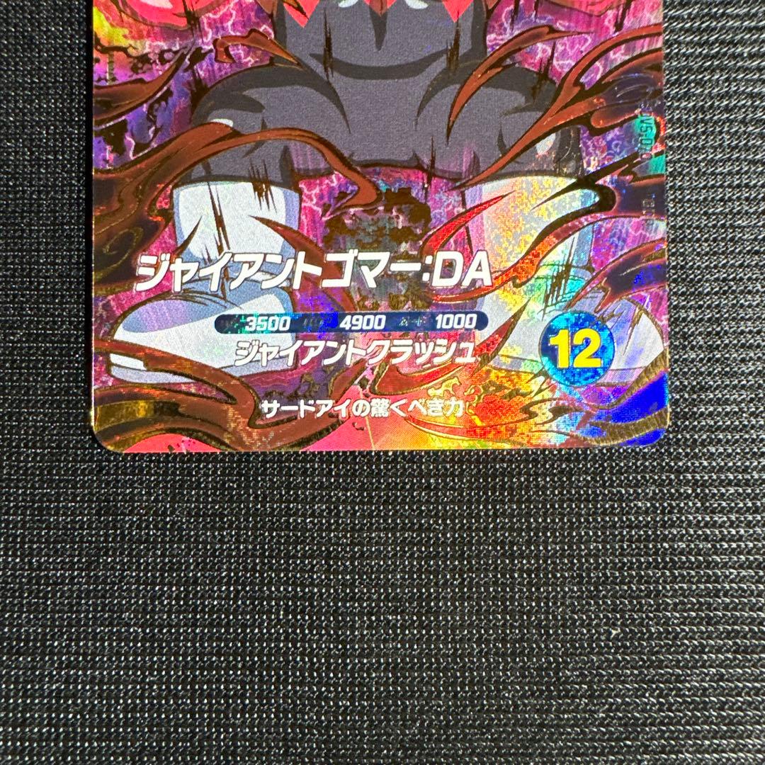 ドラゴンボール スーパーダイバーズ ジャイアントゴマー da