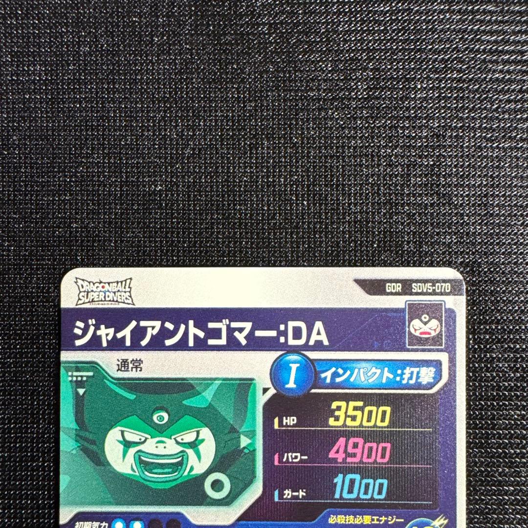 ドラゴンボール スーパーダイバーズ ジャイアントゴマー da