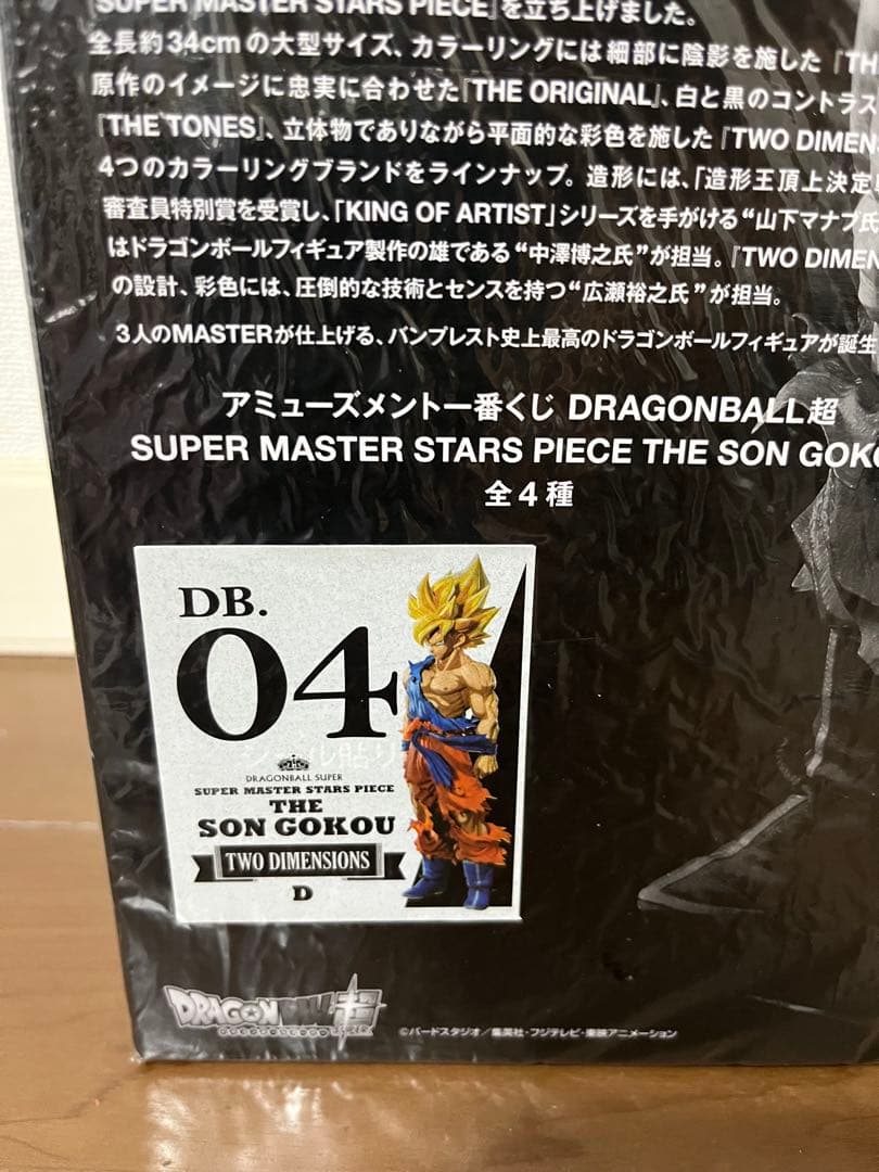 未開封 SMSPドラゴンボール 孫悟空 1.0 初版 D賞 04