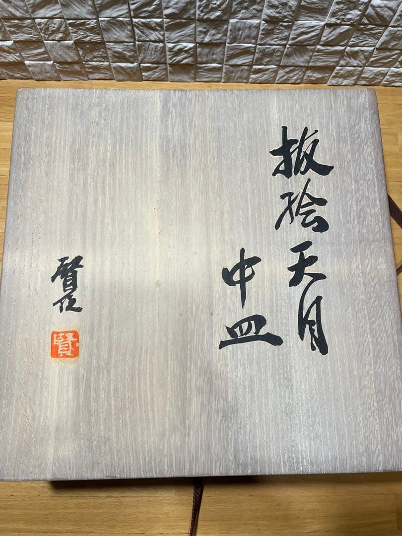 新品未使用　美濃焼　加藤賢司　抜絵天目　中皿　28,000円