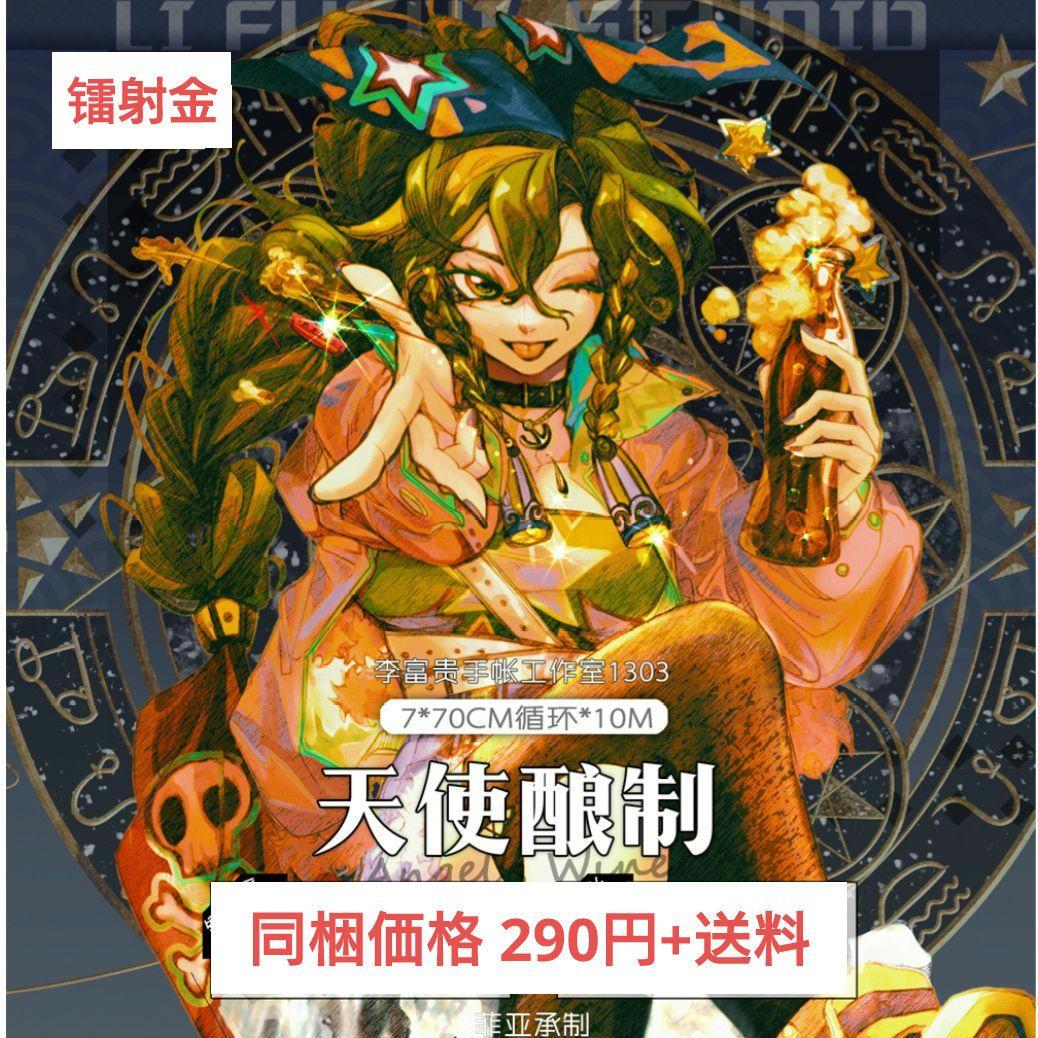 J426＃天使酿制(镭射金)李富贵切り売り海外人物マステ女の子