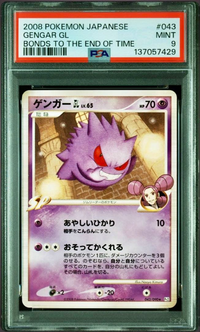 連番【PSA9】【PSA10】ゲンガーGL LV.65 043/090