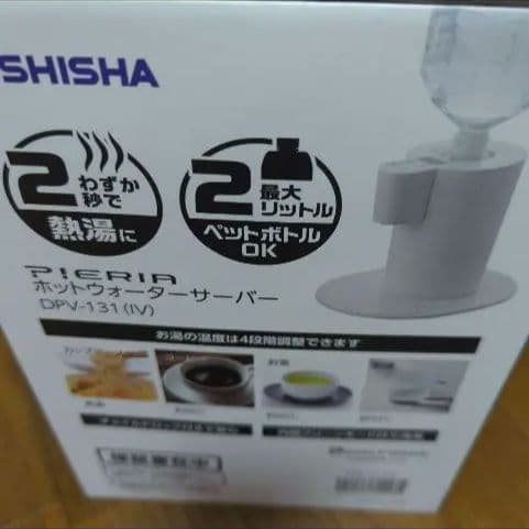 新品未使用　ホットウォーターサーバー 値下げしました11/30