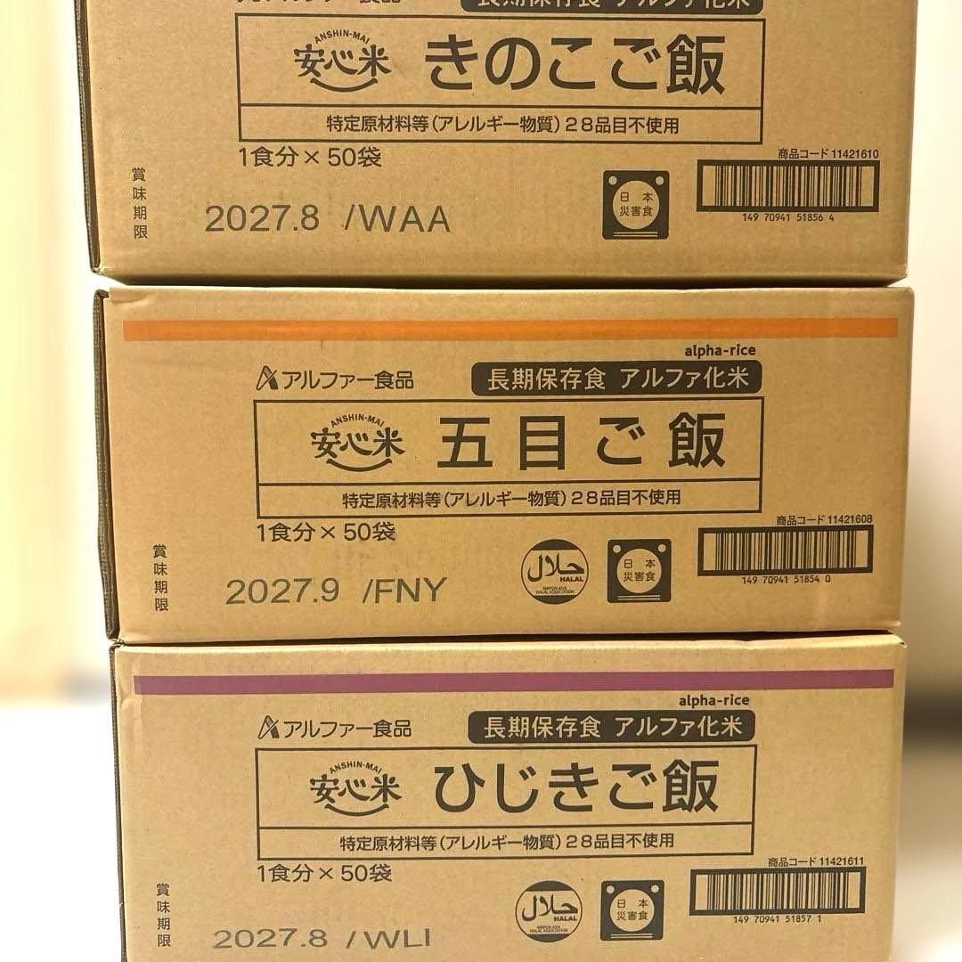 アルファ米　安心米　まとめ売り　150袋【３箱】　非常食、キャンプ