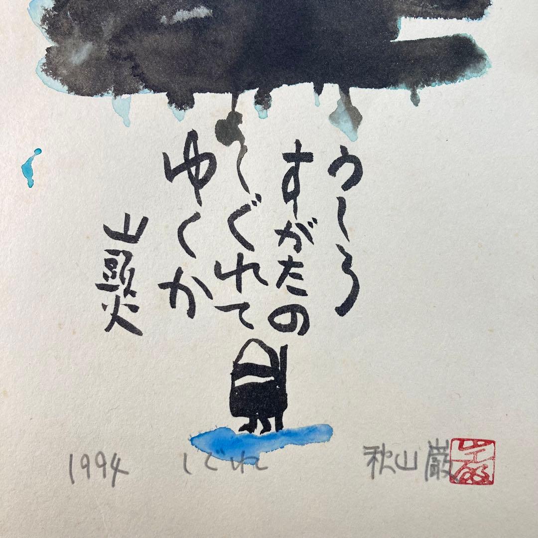 【真作保証】秋山巌「しぐれ」水彩原画 直筆サイン 山頭火 真筆 絵画 額装