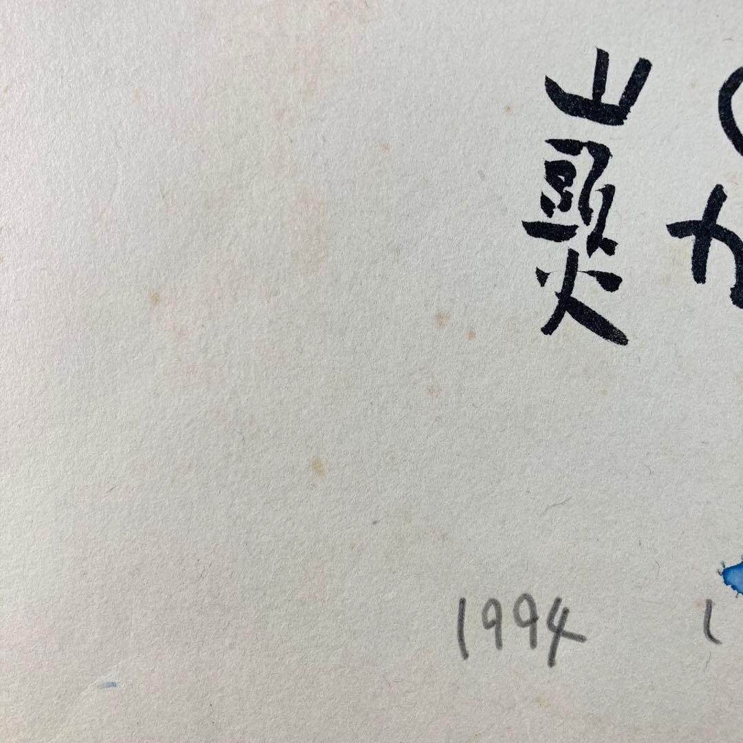 【真作保証】秋山巌「しぐれ」水彩原画 直筆サイン 山頭火 真筆 絵画 額装