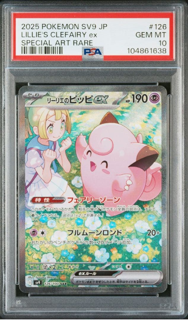 PSA10 リーリエのピッピ　EX SAR バトルパートナーズ　即発送可能