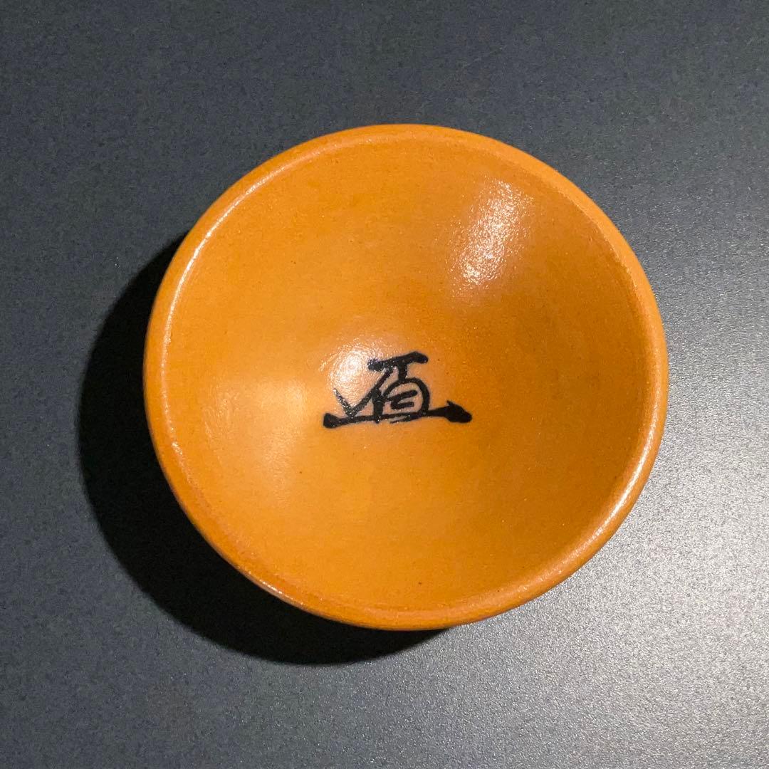 【ぐい呑・盃】香山　平盃　酒器・お猪口　R0950U2