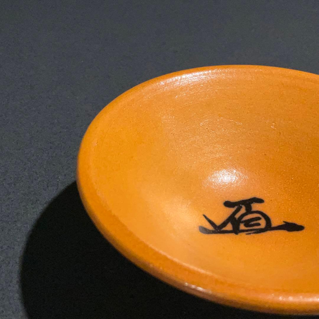 【ぐい呑・盃】香山　平盃　酒器・お猪口　R0950U2