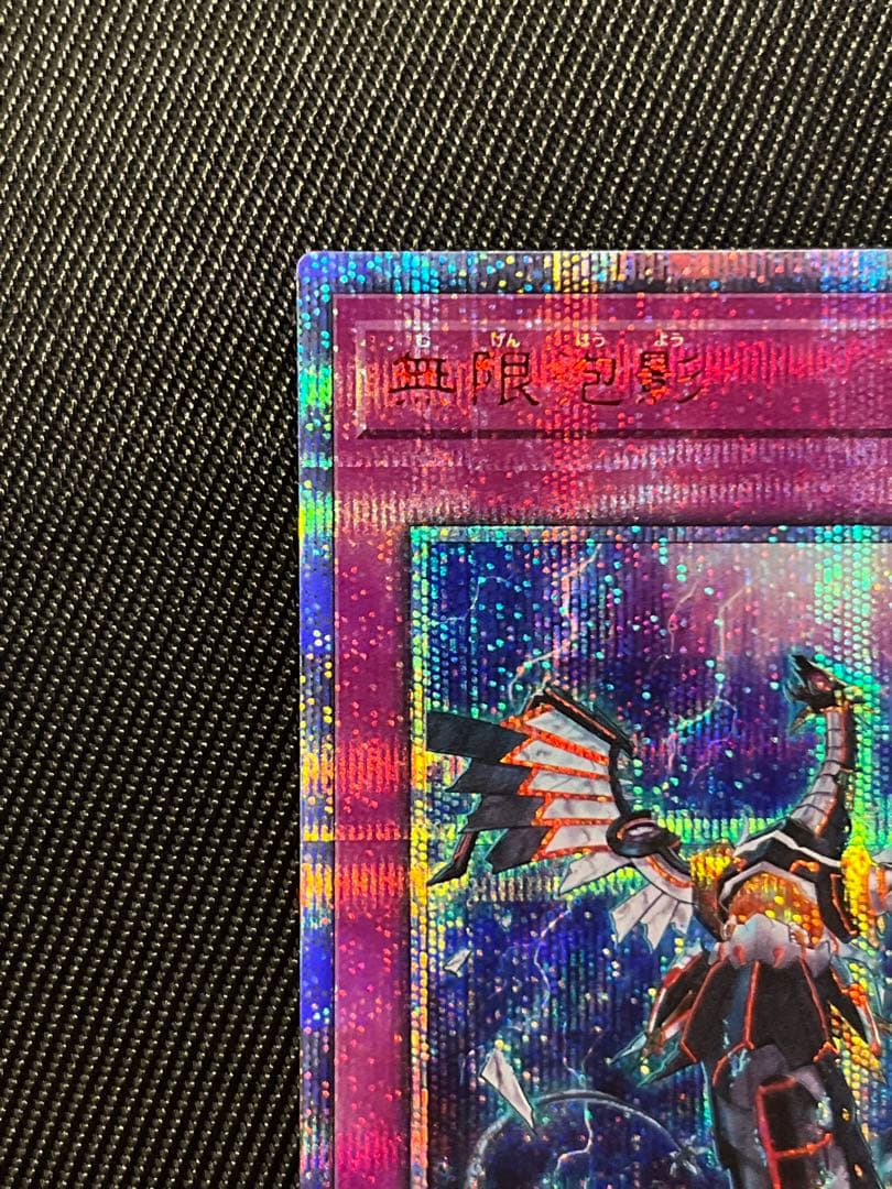 遊戯王　無限泡影　20thシークレットレア ホログラムエラー