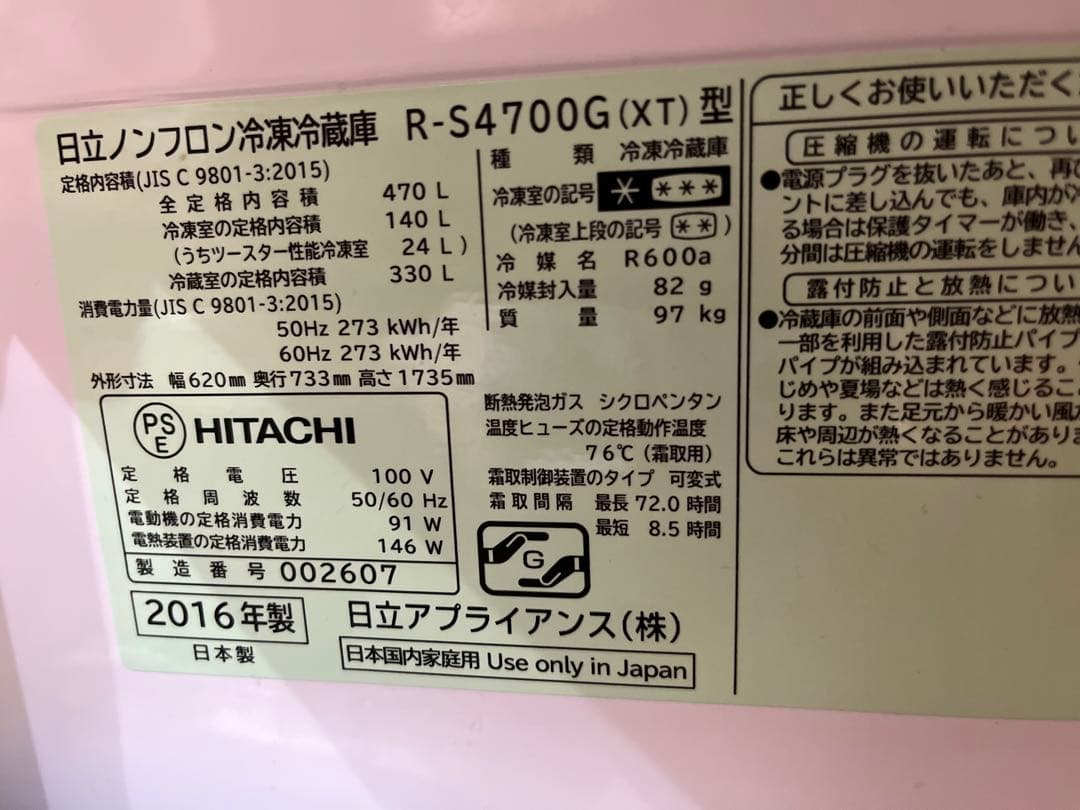 【専用】HITACHI 冷蔵庫　R-S4700G 470L