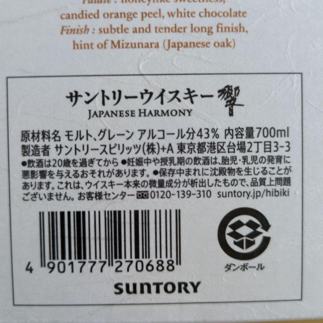 サントリーウィスキー響　ジャパニーズハーモニー未開封　箱付き