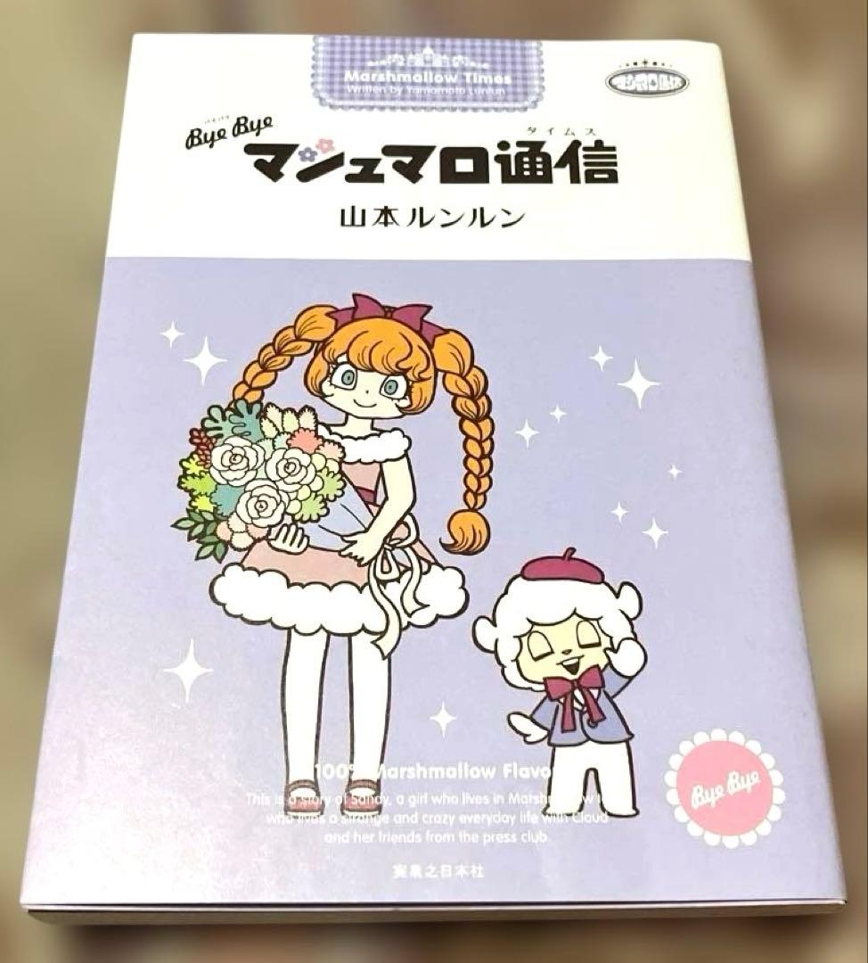 ByeBye マシュマロ通信 山本ルンルン 初版