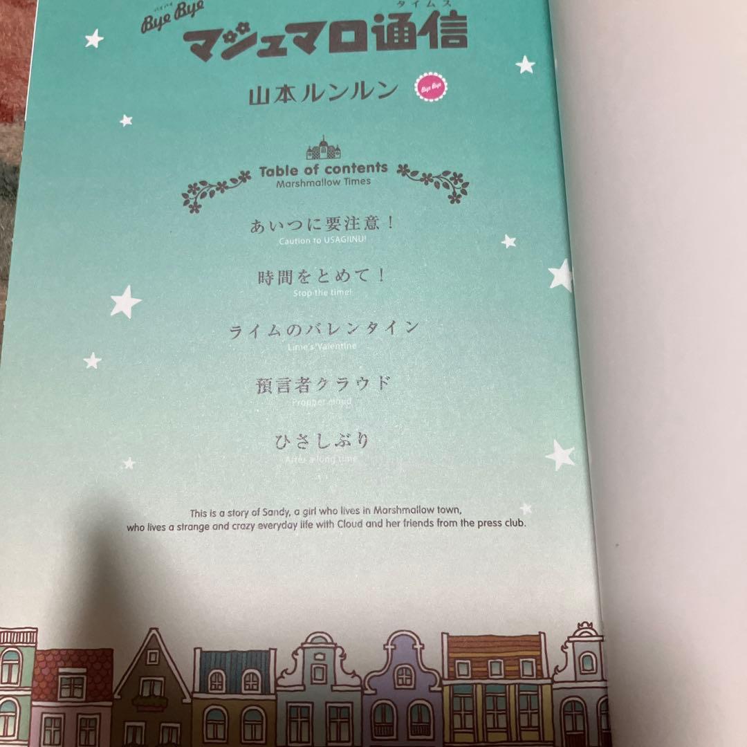 ByeBye マシュマロ通信 山本ルンルン 初版