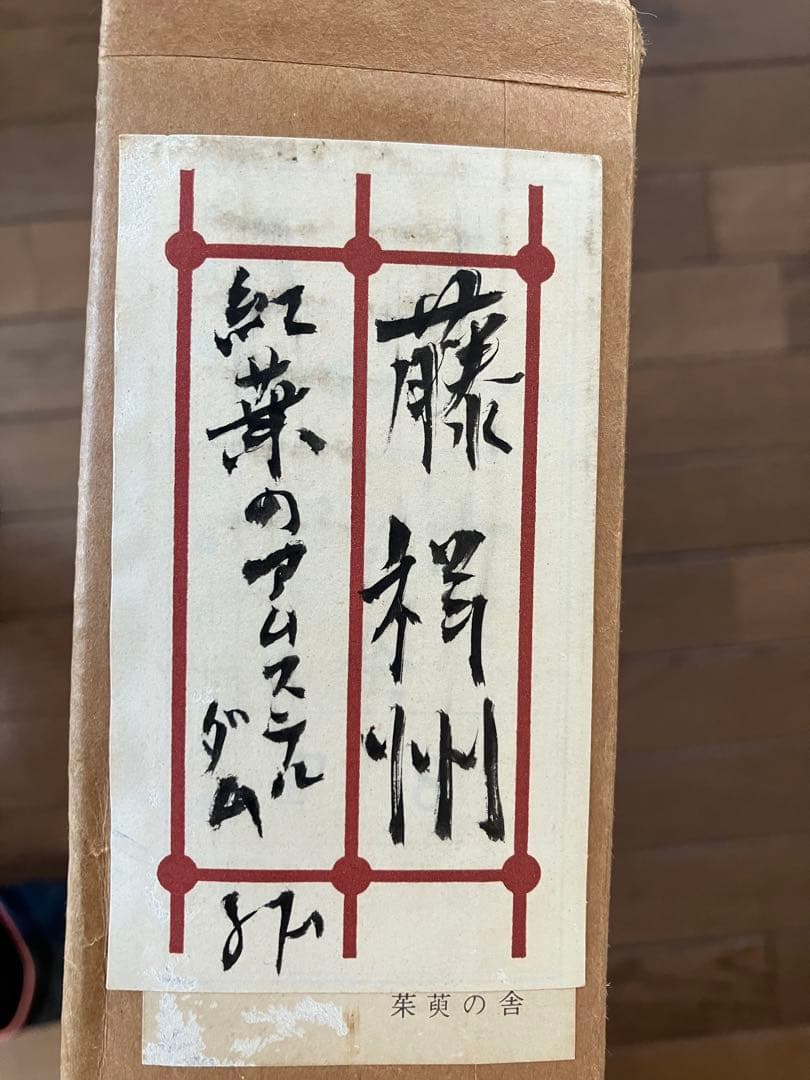 57万円で買った日展作家の作品　油絵　箱入り