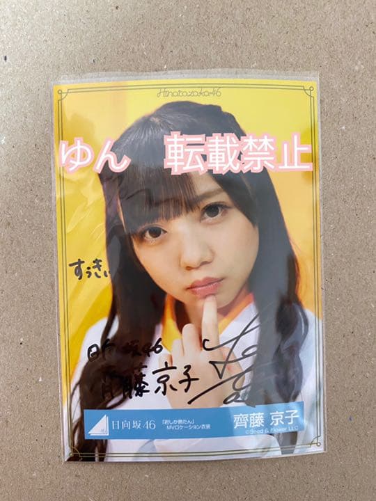 日向坂46 齊藤京子 「君しか勝たん」MVロケーション衣装 生写真 直筆サイン