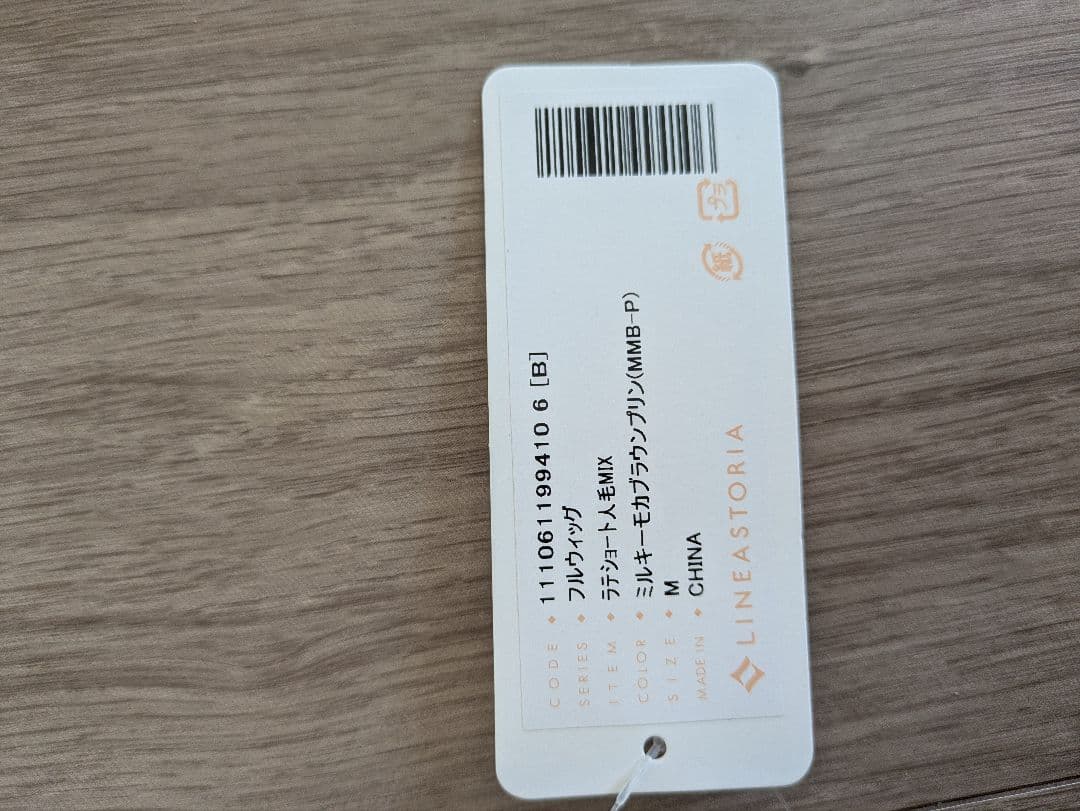 リネアストリア　人毛ミックスウィッグ　ラテショート　ミルキーモカブラウンプリン