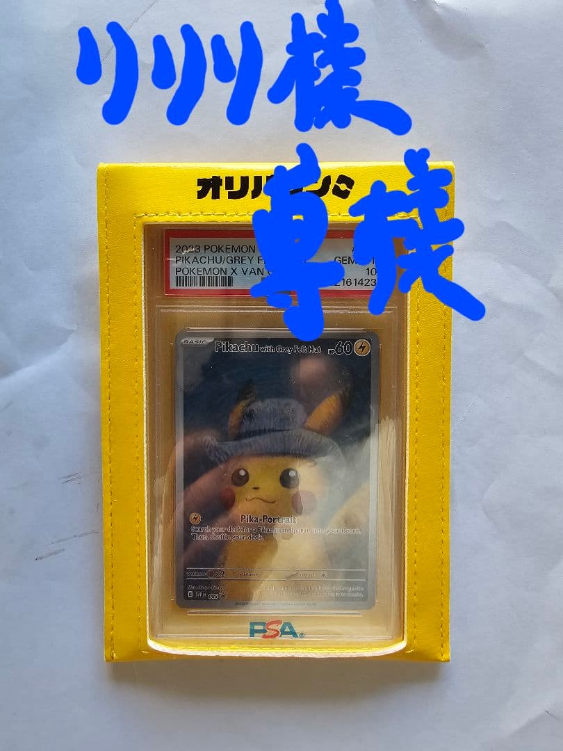『オマケ付き』2023 ピカチュウ グレーのフェルト帽子 PSA 10