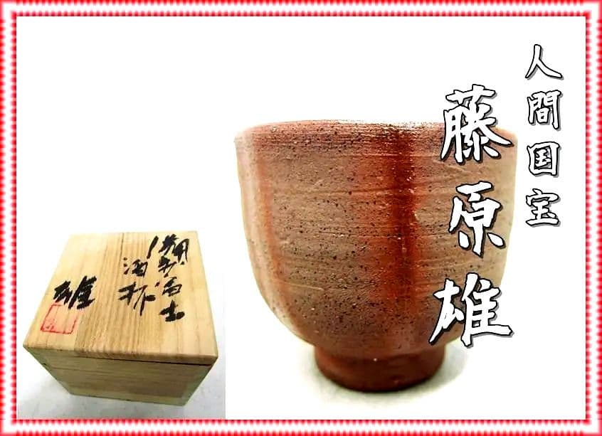 人間国宝　藤原雄　ぐい呑　M273