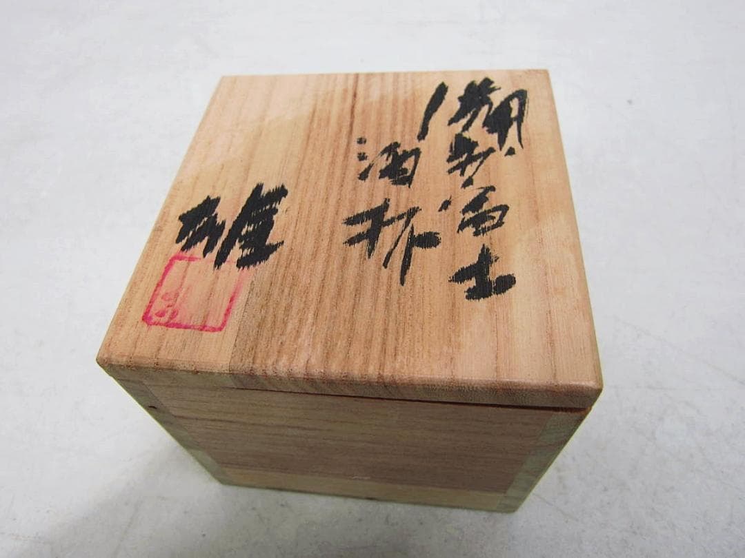 人間国宝　藤原雄　ぐい呑　M273