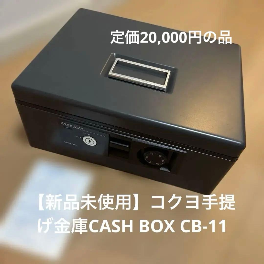 【新品未使用】コクヨ手提げ金庫　ダイヤル付　Ａ４（１号）　CB-11