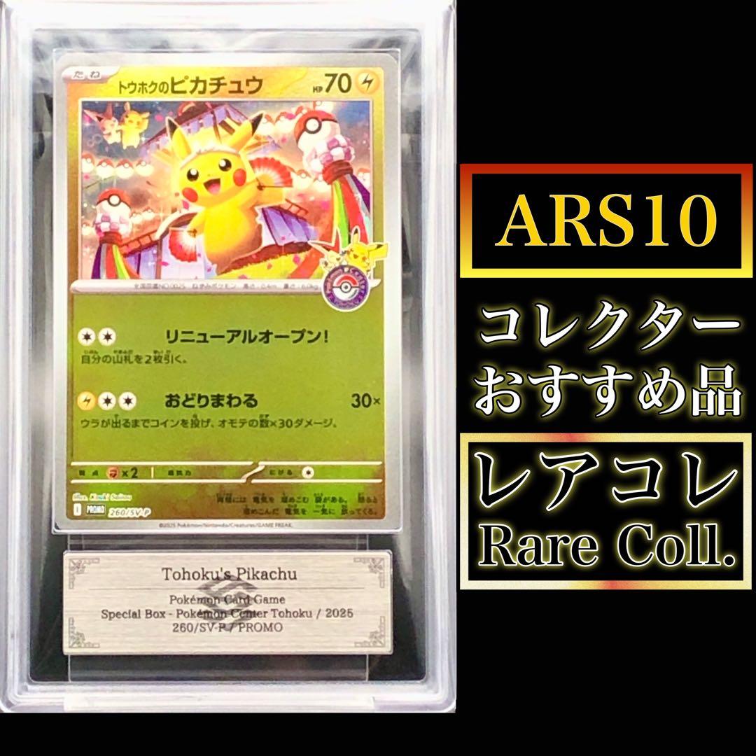 ポケカ・ARS10)トウホクのピカチュウ(プロモ)