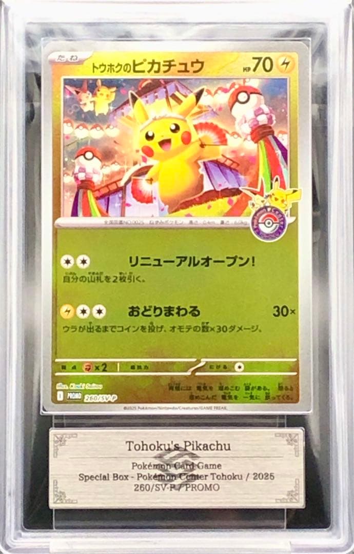 ポケカ・ARS10)トウホクのピカチュウ(プロモ)