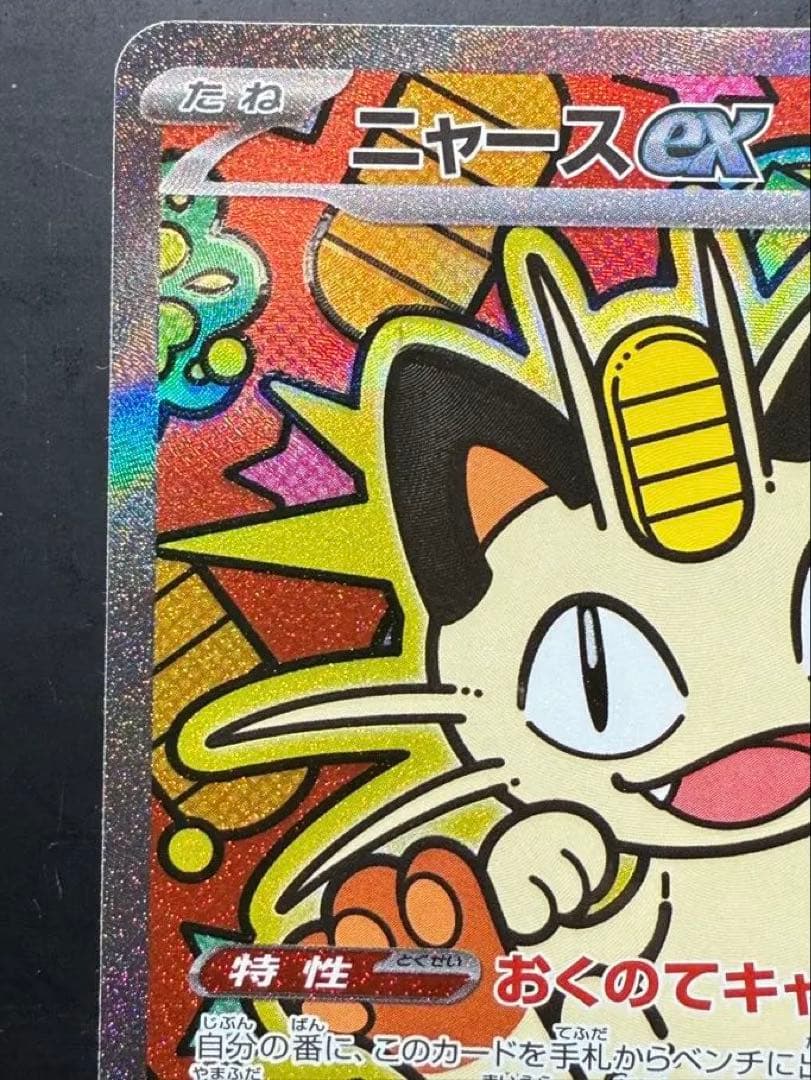 ニャース EX ムニキゼロ