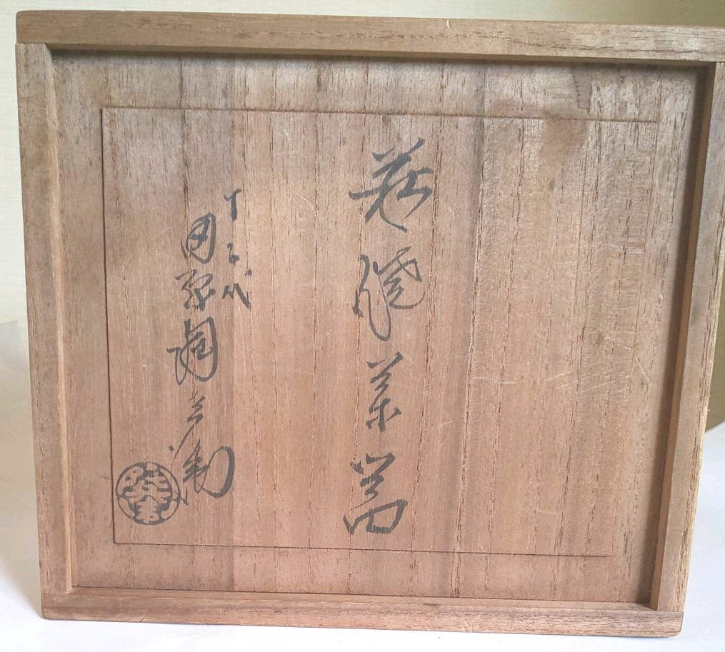 十二代 田原陶兵衛 徳利&ぐい呑