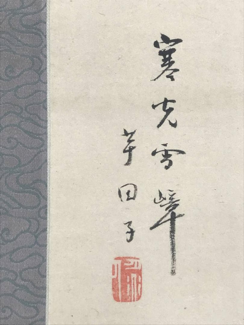 【真作】風花翁雲阿/寒光雪嶂図/山水図/雪景山水図/掛軸/名家伝来/AC-93