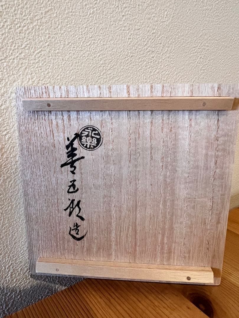 永楽善五郎作　瓢箪図　盃　共箱　酒器